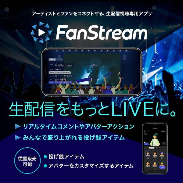 視聴専用アプリ「FanStream」