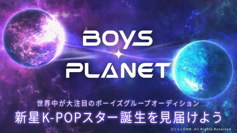 『BOYS PLANET』