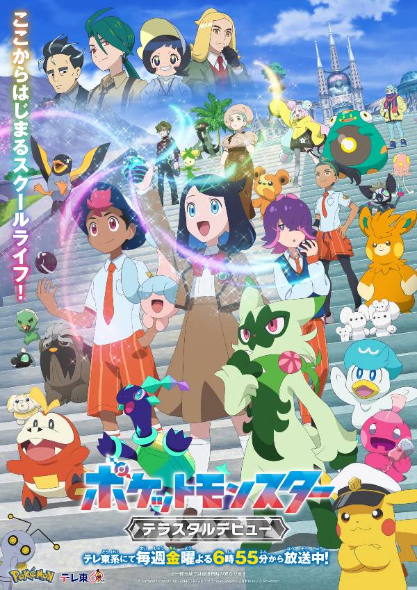 テレビアニメ「ポケットモンスター」