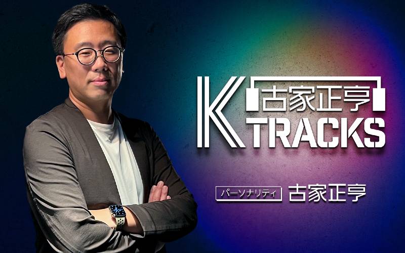 『古家正亨K TRACKS』