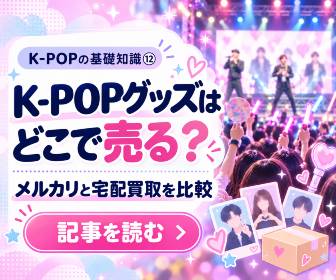 K-POPグッズはどこで売る？
