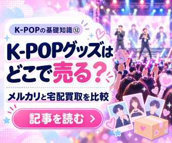 K-POPグッズはどこで売る？